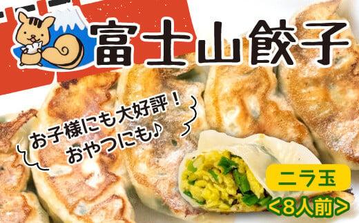 ボリューム満点 富士山 餃子 ニラ玉 5個入り８パックセット 大容量 野菜 卵 冷凍