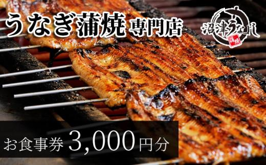 食事券 静岡  沼津 うなよし 3000円 分 うなぎ 蒲焼