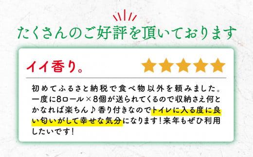 【2024年11月発送】 トイレットペーパー 64ロール 8ロール 8パック ダブル   1.5倍巻き 香り付き トロピカル フルーツ カラー  やわらか 備蓄 防災 リサイクル エコ 消耗品 生活雑貨 生活用品 沼津 鶴見製紙 12000円