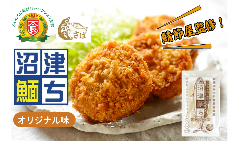 【鯖節屋監修】 さばメンチカツ 沼津めんち 国産 国産さば オリジナル味 6袋 さば 鯖 サバ 肉厚 ジューシー お弁当 おかず 惣菜 冷凍食品 つまみ お子様 揚げ物 カルシウム 豊富 個包装 贈答 ギフト 静岡県 沼津