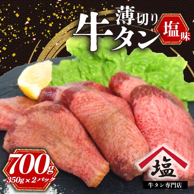 牛タン 薄切り スライス 700g 塩味 牛タン 焼肉 冷凍 精肉 沼津