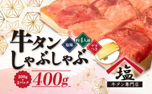 牛タン しゃぶしゃぶ 4人前 200g 2パック 400g ゲタ付き スライス 牛肉 冷凍 沼津