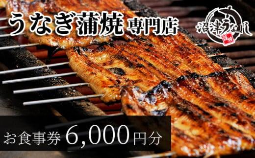 食事券 静岡  沼津 うなよし 6000円 分 うなぎ 蒲焼