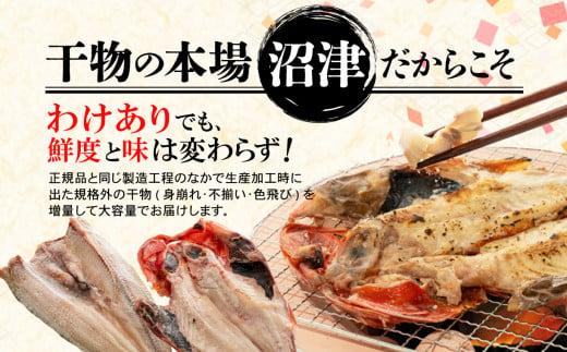 【2025年4月発送】 【期間限定】 訳あり 干物 3.6kg 詰め合わせ セット 沼津 からお届け ホッケ 金目鯛 アジ サバ カレイ 赤魚 醤油干し フィレ 冷凍 ひもの 規格外 不揃い