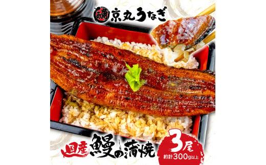 うなぎ 蒲焼 国産 鰻 たっぷり 3尾 約300g ギフトボックス セット 老舗 専門店 うなぎ処京丸