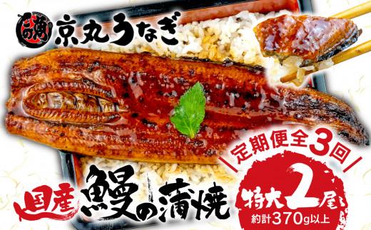 [3カ月定期便]うなぎ 蒲焼 国産 鰻 特大 2尾 約350g ギフトボックス セット 老舗 専門店 うなぎ処京丸