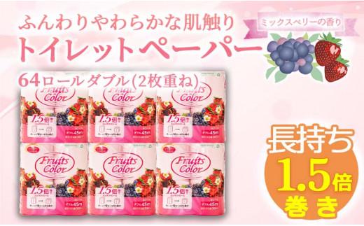 【2025年12月発送】 トイレットペーパー 64ロール ダブル 8ロール 8パック 1.5倍巻き 香り付き ミックスベリー 沼津 鶴見製紙