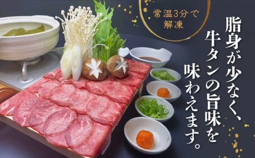 牛タン しゃぶしゃぶ 4人前 200g 2パック 400g スライス 牛肉 冷凍 沼津