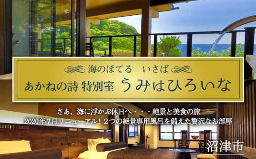 ホテル ペア 宿泊券 戸田 西伊豆 海のほてる いさば あかねの詩 特別室「 うみはひろいな 」静岡県 沼津市 伊豆 伊豆西海岸 海 駿河湾