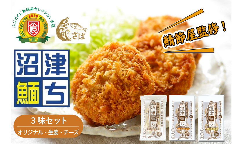 【鯖節屋監修】 さばメンチカツ 沼津めんち 3味セット 国産 国産さば オリジナル味 生姜 チーズ 計6袋入 食べ比べ セット さば 鯖 サバ 肉厚 ジューシー お弁当 おかず 惣菜 冷凍食品 つまみ お子様 揚げ物 カルシウム 豊富 個包装 贈答 ギフト 静岡県 沼津