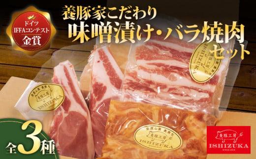 豚肉 こま切れ 味噌漬け ロース ソテー 豚 バラ肉 焼肉 精肉 3種 セット IFFA 金賞 国際 コンテスト お中元 贈答用 ギフト用