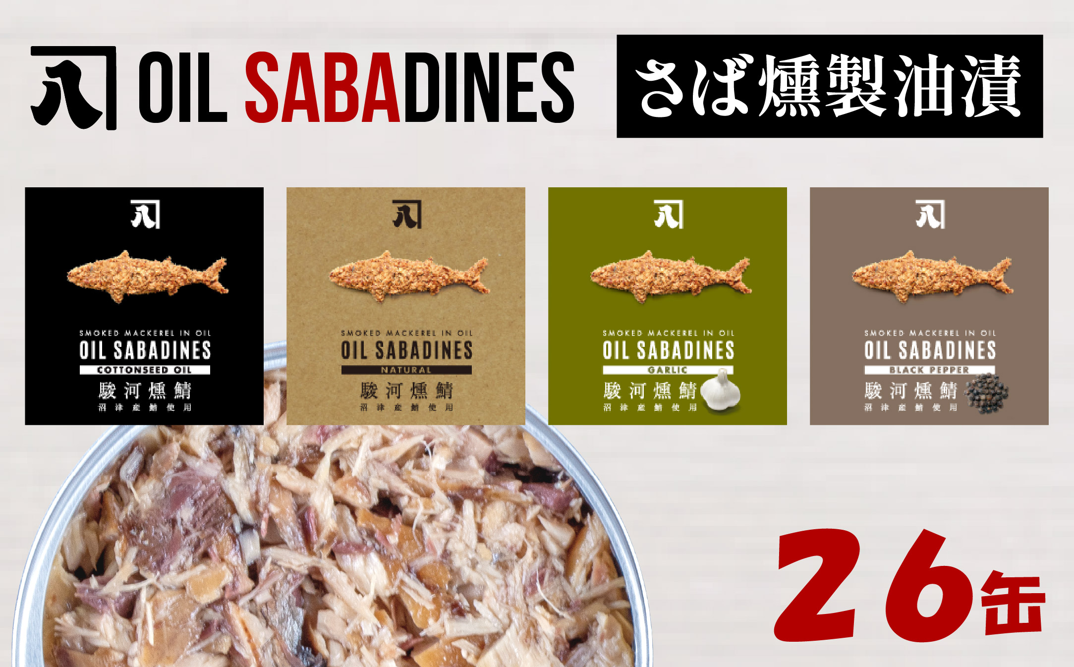 サバ缶 鯖缶 缶詰 さば 魚 オイルサバディン 26缶 セット ナチュラル 鯖燻製油漬け サバ 鯖 かんづめ 缶詰め おつまみ 惣菜 長期保存 防災 災害 備蓄 贈答 ギフト 沼津 静岡