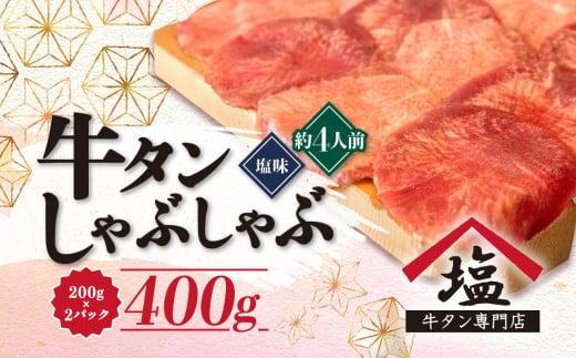 牛タン しゃぶしゃぶ 4人前 200g 2パック 400g スライス 牛肉 冷凍 沼津