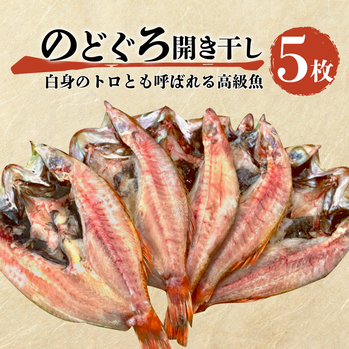 魚 干物 のどぐろ 赤むつ 5枚 一夜干し 開き干し 小 高級 80 g ～ 100 g 約 400 g