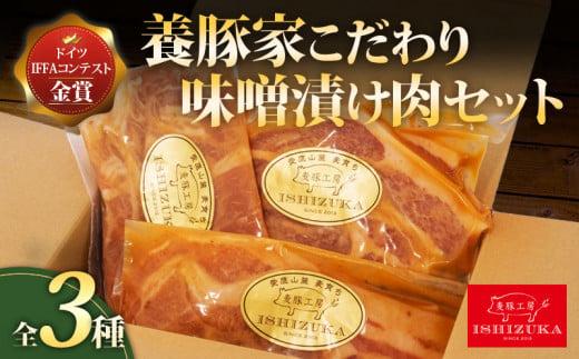 豚肉 こま切れ リブロース ロース スライス 味噌 漬け 3種 セット IFFA 金賞 国際 コンテスト お中元 お歳暮 贈答用 ギフト用 