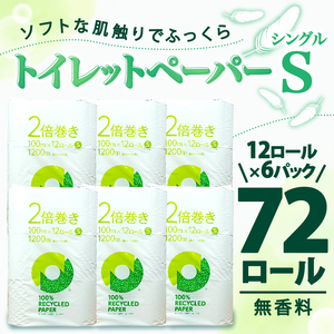 【2024年11月発送】トイレットペーパー 2倍巻き シングル 72ロール 12ロール ✕ 6パック 無香料 100％ リサイクル