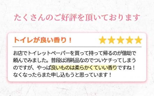 【2025年12月発送】 トイレットペーパー 64ロール ダブル 8ロール 8パック 1.5倍巻き 香り付き ミックスベリー 沼津 鶴見製紙