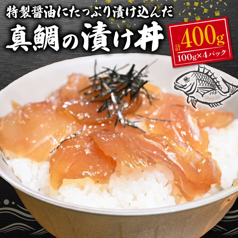 鯛 タイ 真鯛 海鮮 海鮮丼 漬け丼 漬け 醤油漬け 小分け 個包装 冷凍 おかず 晩酌 400g 指定日 対応 可能