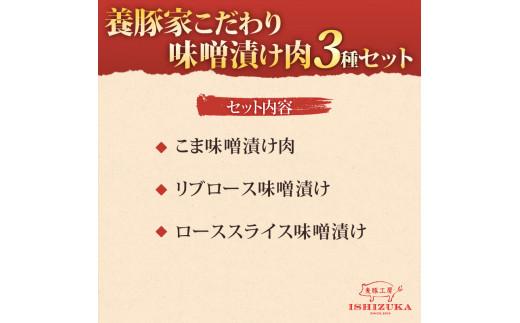 豚肉 こま切れ リブロース ロース スライス 味噌 漬け 3種 セット IFFA 金賞 国際 コンテスト お中元 お歳暮 贈答用 ギフト用 