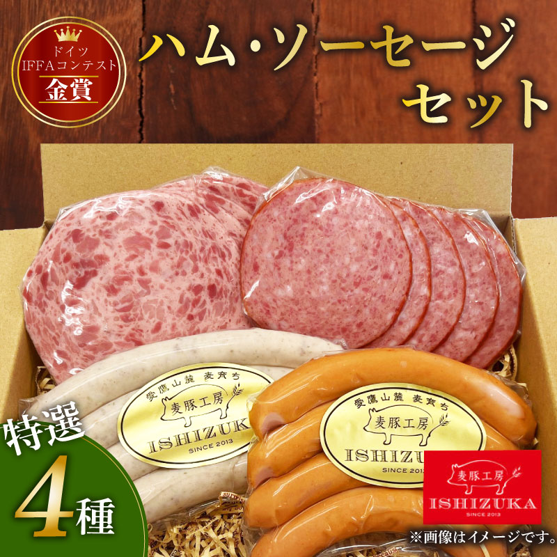 豚肉 ソーセージ ドイツ 人気 ウインナー  美味しい IFFA 金賞 4品 セット 国際 コンテスト 受賞 お中元 贈答用 ギフト用 ドイツ 国際 コンテスト IFFA 金賞 4品