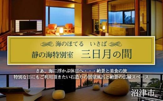 ホテル ペア 宿泊券 戸田 西伊豆 海のほてる いさば 静の海 特別室「 三日月の間 」静岡県 沼津市 伊豆 伊豆西海岸 海 駿河湾