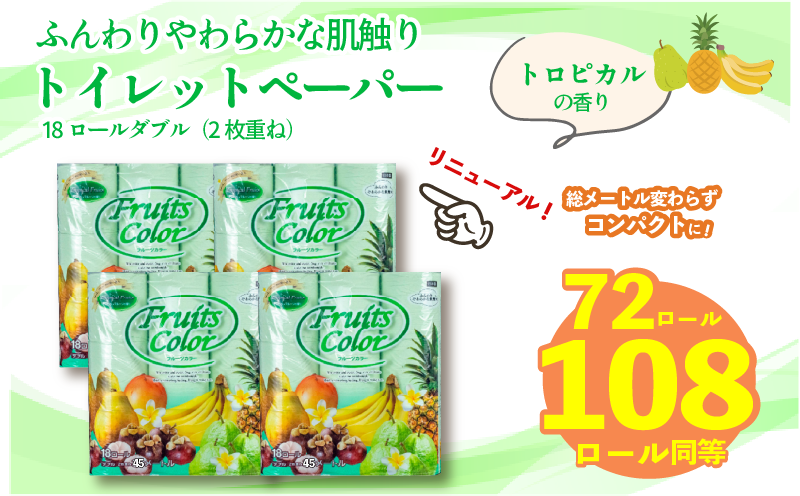 [2025年12月発送][リニューアル]トイレットペーパー ダブル 1.5倍巻き 72ロール トロピカルフルーツ