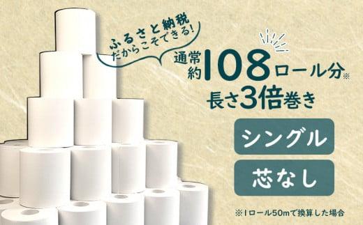 【2024年5月発送】トイレットペーパー 3倍巻 36 ロール 芯なし シングル 省スペース 無香料 再生紙 150ｍ×36入 沼津市 108ロール 分