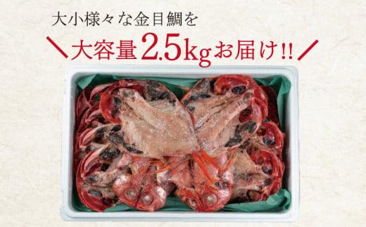 【スピード発送】干物の本場 沼津よりお届け！ 訳あり 金目鯛 開干し 2.5kg セット