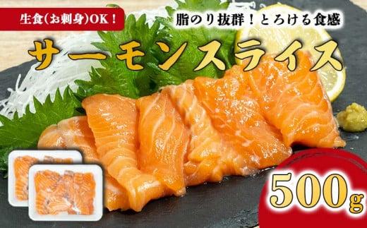 まるが水産 サーモン 刺身 切り落とし スライス たっぷり 500g 250g × 2パック