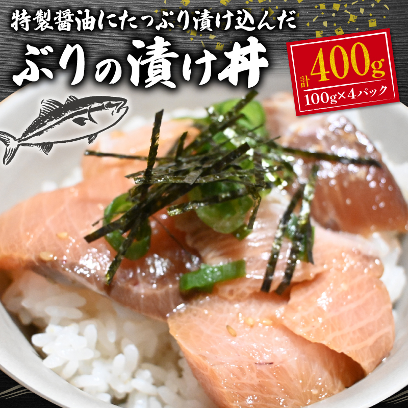 ぶり 鰤 漬け 漬け丼 海鮮 海鮮丼 小分け 個包装 冷凍 おかず 晩酌 一人用 400g 指定日 対応 可能