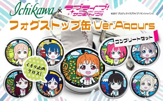 フォグストップ缶　Ver.Aqours　#コンプリートセット