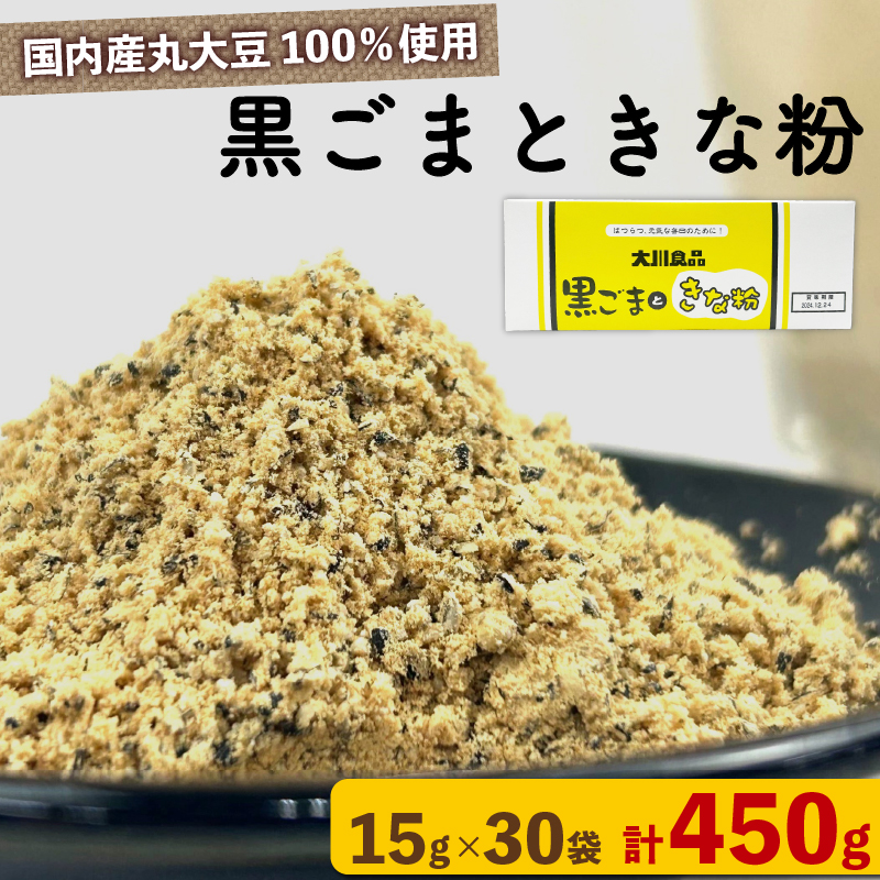 黒ごま と きな粉 15 g × 30 袋 ( 計 450g )ドリンク お菓子 スイーツ シェイク スムージー 黒ゴマ ごま ゴマ カルシウム 食物繊維 鉄分 大豆 国産