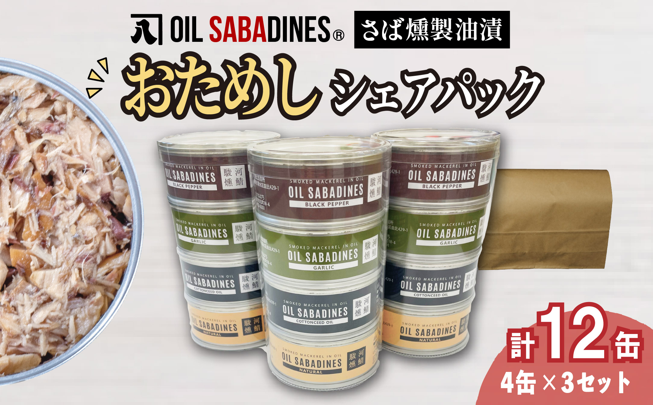 サバ缶 鯖缶 缶詰 さば 魚 オイルサバディン お試し シェア パック 4缶 × 3セット 鯖燻製油漬け サバ 鯖 かんづめ 缶詰め おつまみ 惣菜 長期保存 防災 災害 備蓄 沼津 静岡