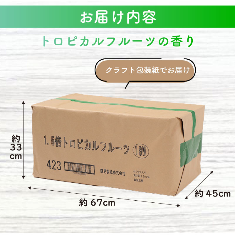 【2026年8月発送】 トイレットペーパー ダブル 1.5倍巻き トロピカル 72ロール 18ロール×4パック 再生紙 100％ 長持ち トイレ やわらか 香り付き 備蓄 防災 消耗品 生活雑貨 鶴見製紙 静岡 沼津