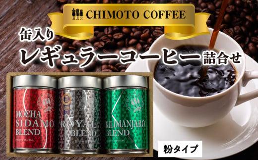 缶入りレギュラーコーヒー（粉）詰め合わせ|JALふるさと納税|JALの