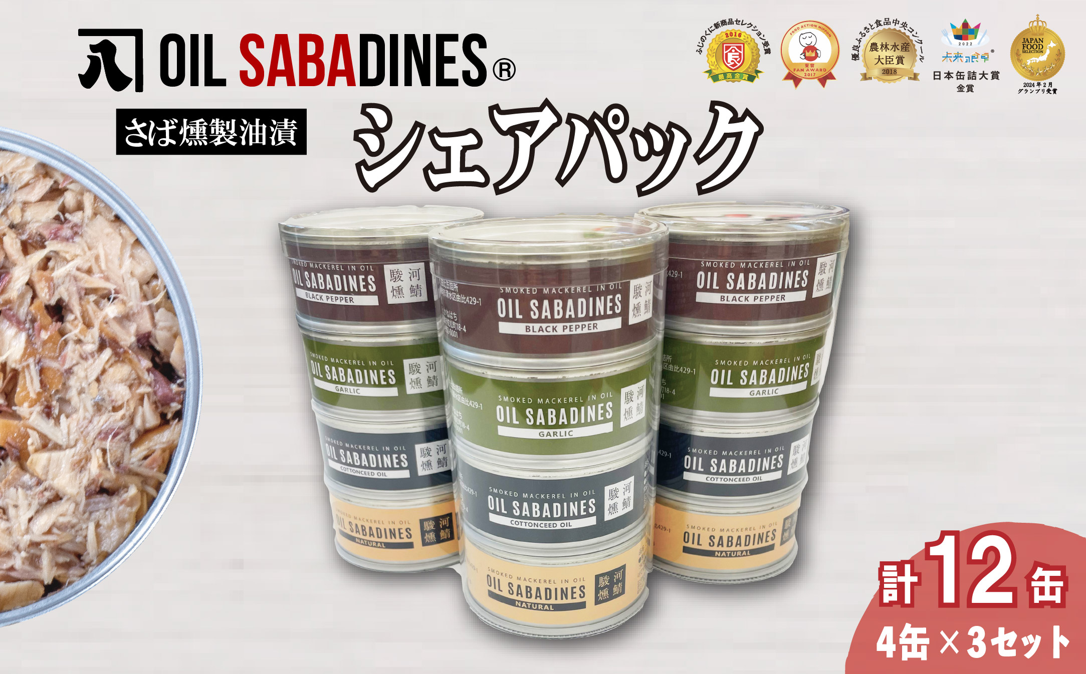 サバ缶 鯖缶 缶詰 さば 魚 オイルサバディン シェア パック 4缶 × 3セット 鯖燻製油漬け サバ 鯖 かんづめ 缶詰め おつまみ 惣菜 長期保存 防災 災害 備蓄 沼津 静岡