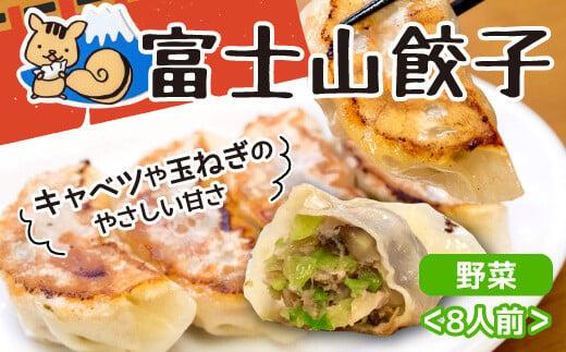 富士山餃子 野菜 5個入り8パックセット 肉 野菜 冷凍