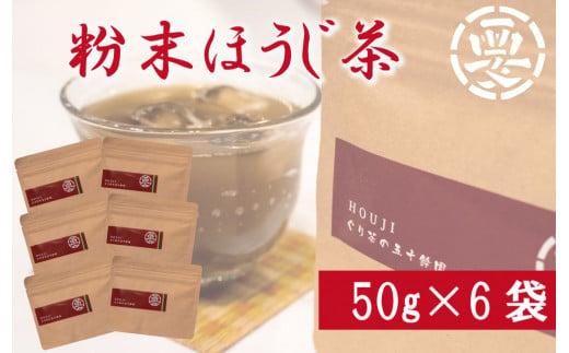 お菓子作りに最適!粉末ほうじ茶(50g×6袋) 湯呑300杯分