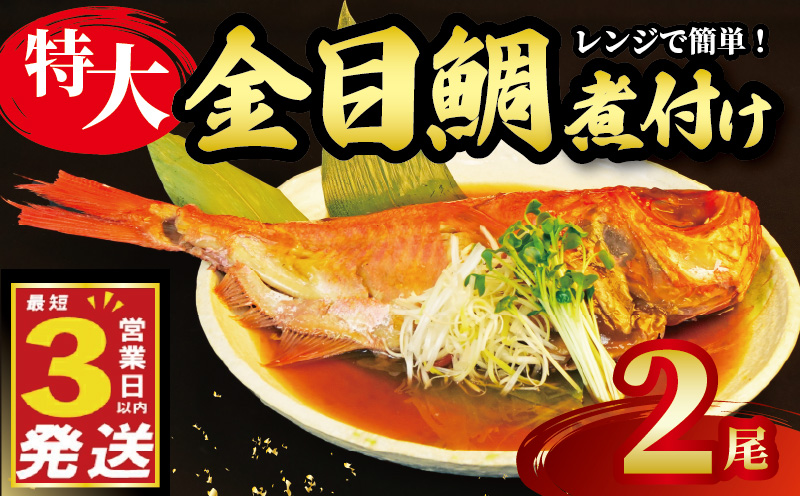 金目鯛 煮付け 姿煮  2尾 国産 鯛 真空パック 個包装 3営業日 以内 スピード発送 豪華 まるごと お祝い ギフト 贈答用 煮魚 惣菜 静岡 沼津