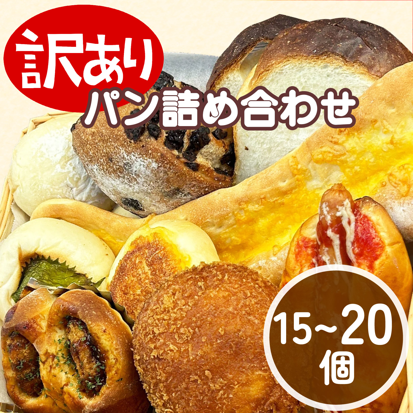 パン 詰め合わせセット 15〜20個 冷凍 おまかせ 訳あり フードロス ベーカリー ささいろBakery