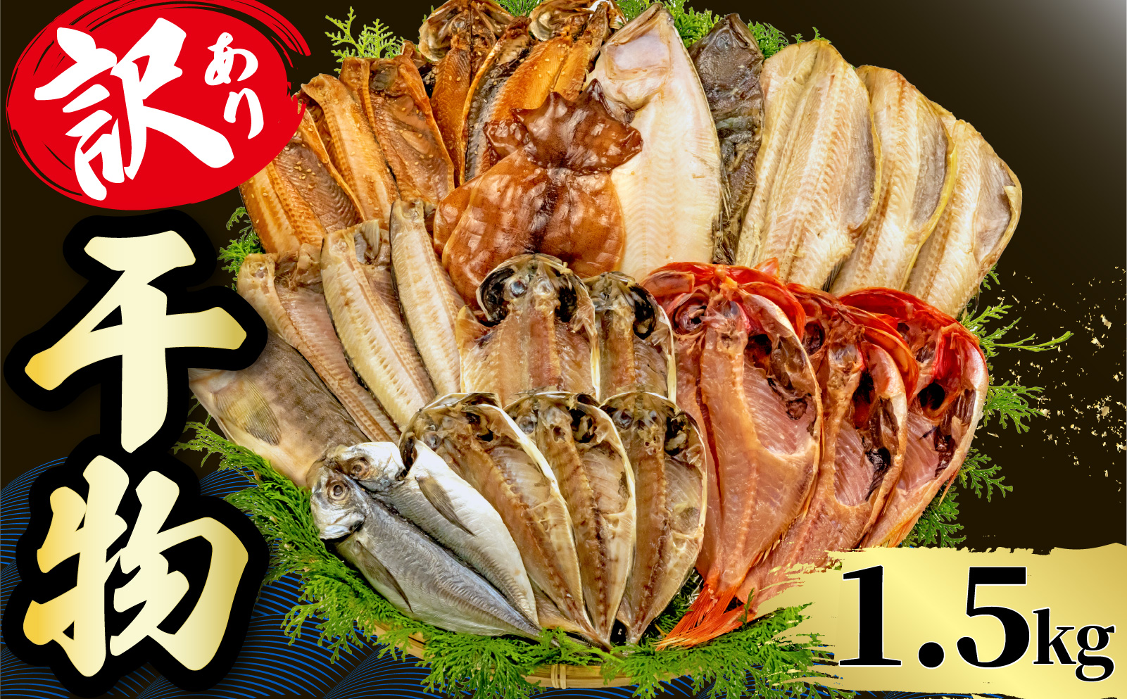 【2026年6月発送】 訳あり 干物 1.5kg 詰め合わせ セット 沼津 からお届け ホッケ 金目鯛 アジ サバ カレイ 赤魚 醤油干し フィレ 冷凍 ひもの 規格外 不揃い