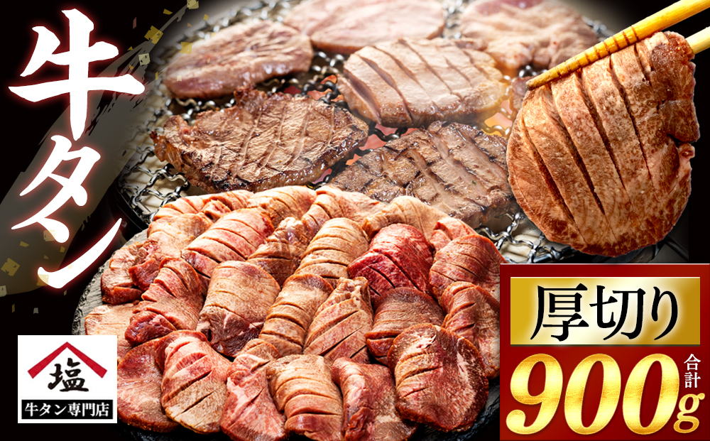 数量限定 牛タン 厚切り スライス 塩味 900g 450g 2パック 焼肉 牛肉 精肉 冷凍 沼津