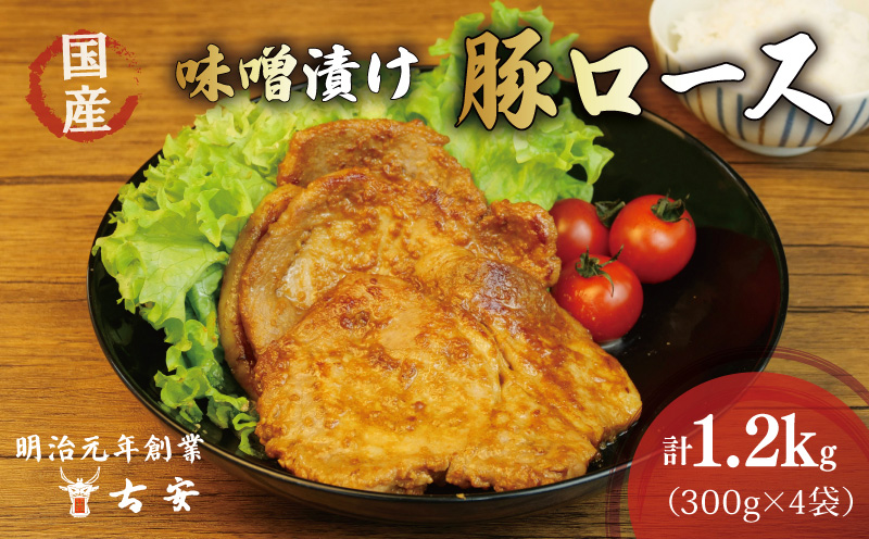 豚肉 ロース 味噌漬け 1.2kg 12枚 4パック 国産 小分け ソテー 古安
