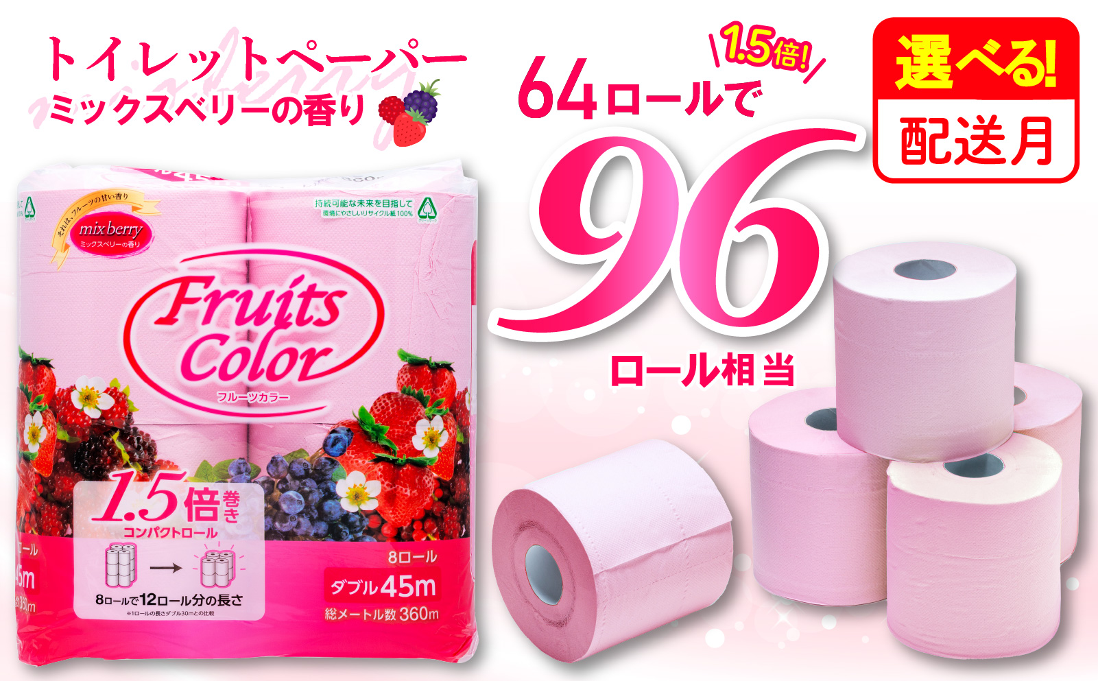 [2026年8月発送]トイレットペーパー 64ロール ダブル 8ロール 8パック 1.5倍巻き 96ロール 相当 香り付き ミックスベリー 沼津 鶴見製紙 トイレ 備蓄 再生紙