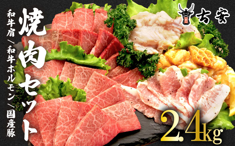 焼肉 セット2.4kg 各 600g 和牛 肩肉 ホルモン トントロ 牛 豚 味噌 塩 バーベキュー 古安