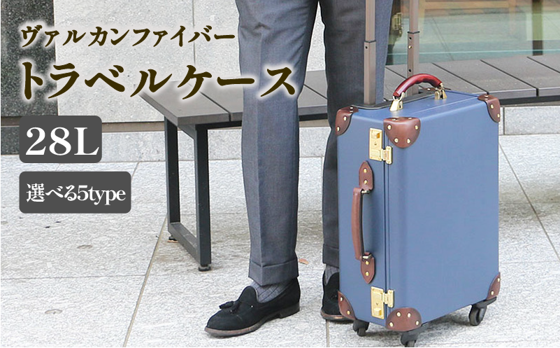 ヴァルカンファイバー スーツケース トラベルケース 28L 1～2泊用 サイズ 選べるカラー オーダーメイド キャリーケース 国内製造 静岡県 沼津市