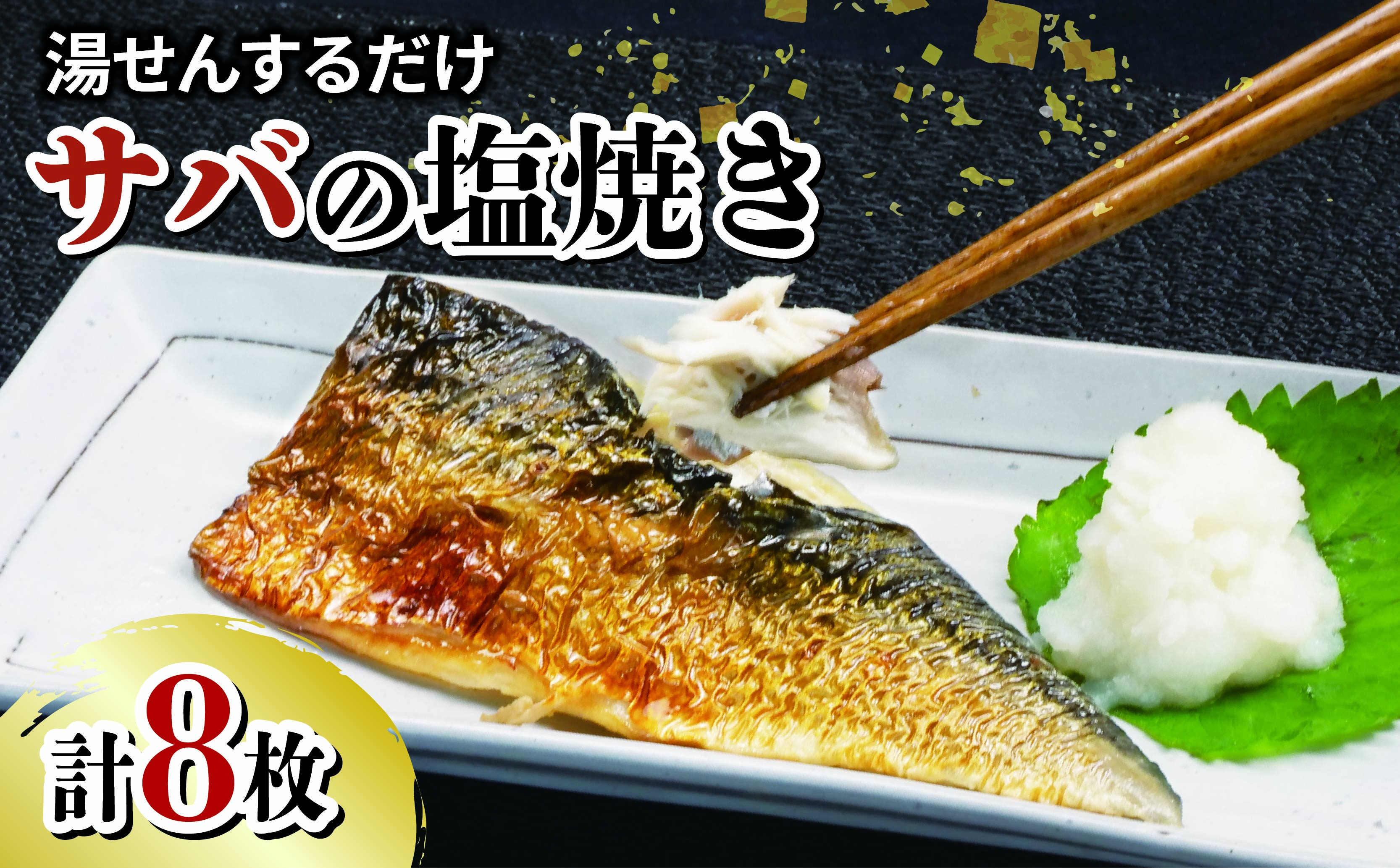 サバ 鯖 さば 塩焼き 8枚 セット 冷凍 湯煎 簡単 惣菜 晩ごはん おかず お弁当 指定日可 沼津市 静岡県