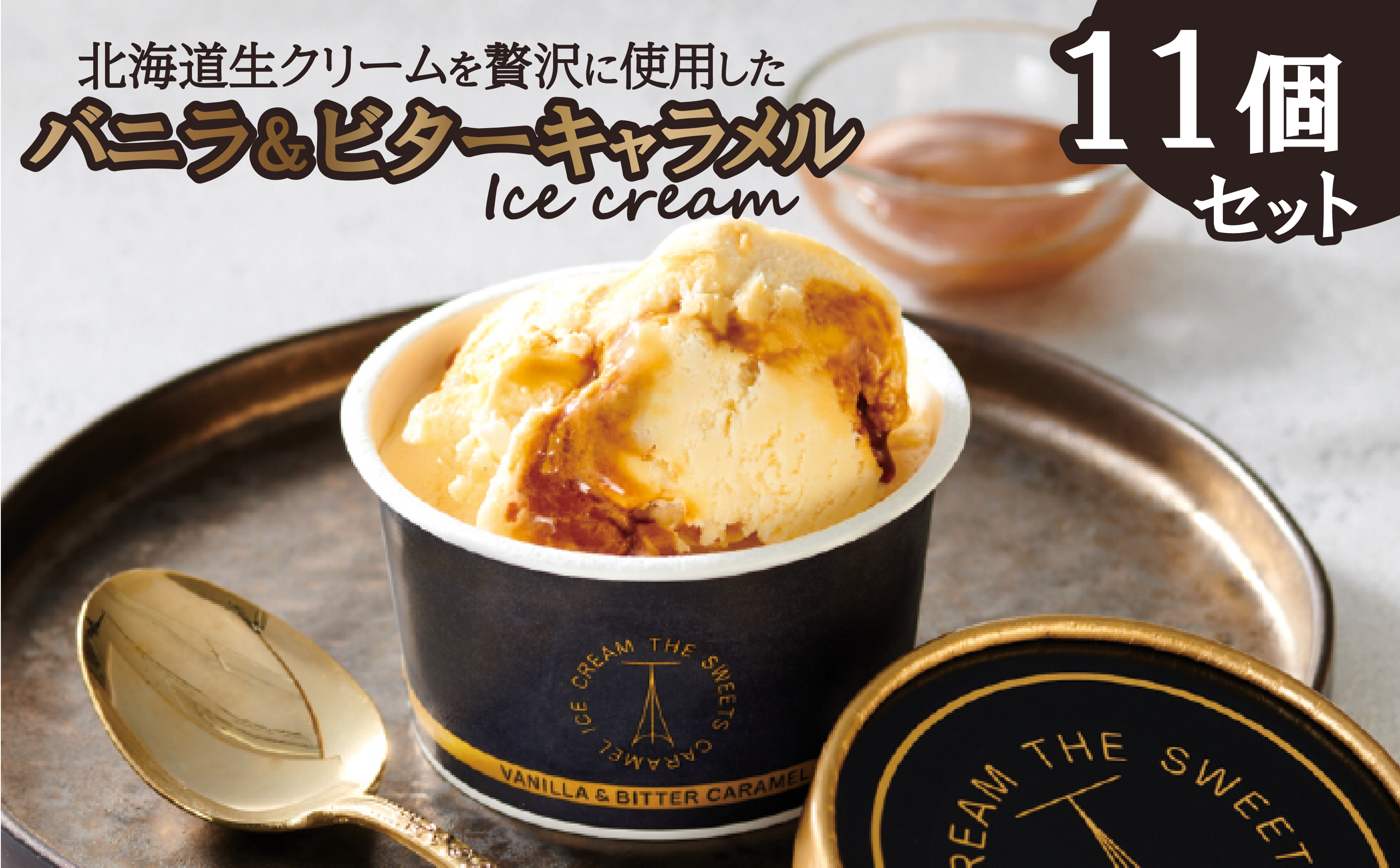 北海道 生クリーム 使用 バニラ ＆ ビター キャラメル アイスクリーム 11個 セット スイーツ アイス セット キャラメル バニラ ギフト 贈答 プレゼント