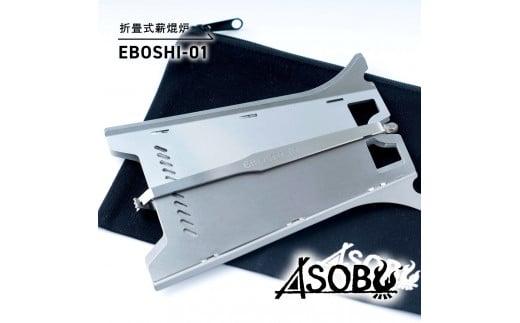 折畳式薪焜炉『EBOSHI-01』折りたたみ 薪 ウッド ストーブ 焚き火台 キャンプ ソロキャン アウトドア 用品  アクセサリー ASOBU