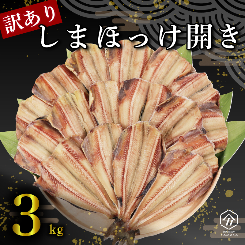 訳あり ほっけの開き 3kg 海鮮 魚 ほっけ 開き 美味しい グリル 焼くだけ ジューシー 贈答 ギフト 贈り物 お中元 お祝い ホッケ 人気 干物 ひもの ほっけ 干物 静岡 沼津 ほっけの開き